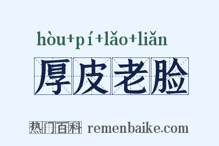 厚皮老脸是什么意思的图片
